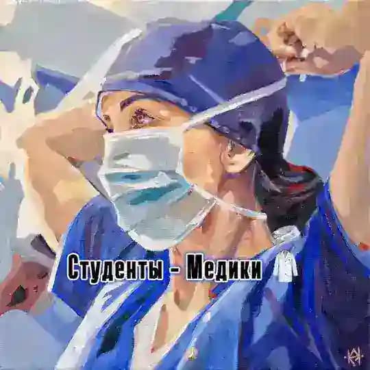 Студенты - Медики