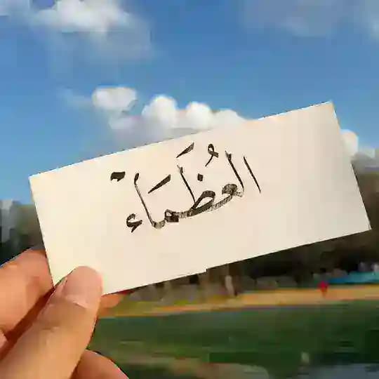 العُظَماء 💜😍
