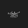 مشاوره | 12 أدبي 🎓
