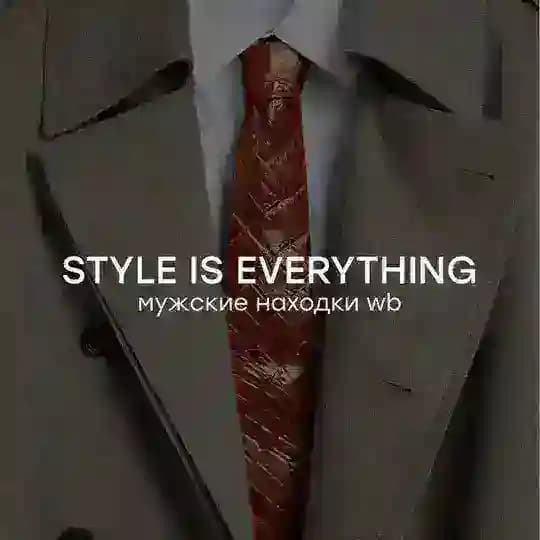 STYLE IS EVERYTHING — мужские находки wb