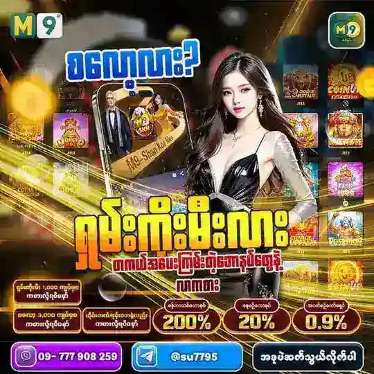 New m9 ဂိမ်းဆိုဒ်မှာဖုန်းဘေ/ကြိုဖြည့်နဲ့စလော့/ရှမ်းကိုးမီးကို‌ေဆာ့ကစားနိုင်ပီ🎰