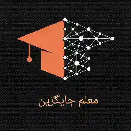 👩‍🏫معلم جایگزین🧑‍🏫