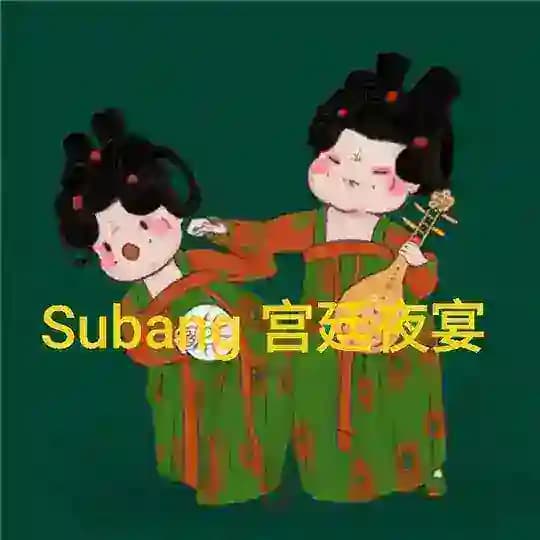 Subang 宫廷夜宴