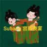 Subang 宫廷夜宴