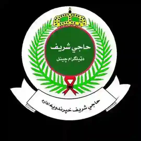 حاجي شریف Haje Sharif