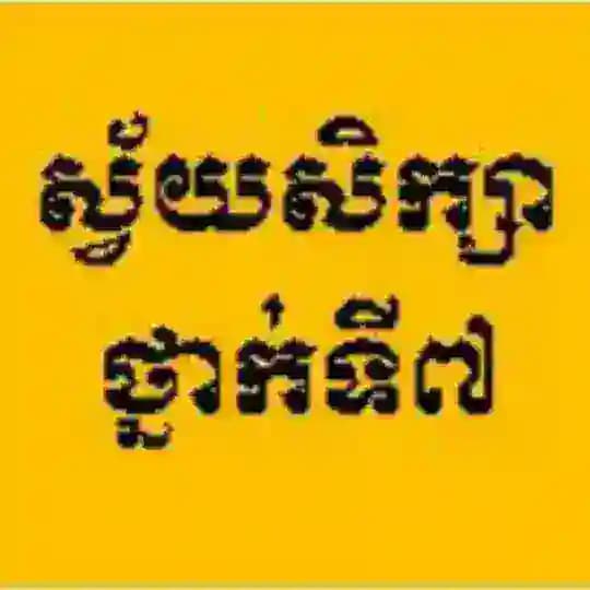 ឯកសារស្វ័យសិក្សាថ្នាក់ទី៧