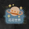 素材馆｜🌻花花世界素材大全