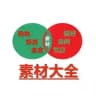 素材大全♥️高清大图🔥业绩宝典📕海