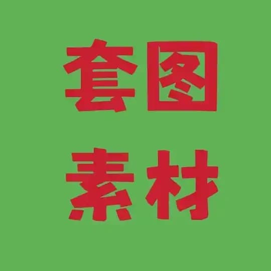 🏅素材-套图 Profile