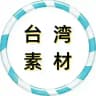 台湾素材 狗推素材 海外素材库 taotu renshe sucai goutui