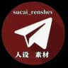 【人设—素材】