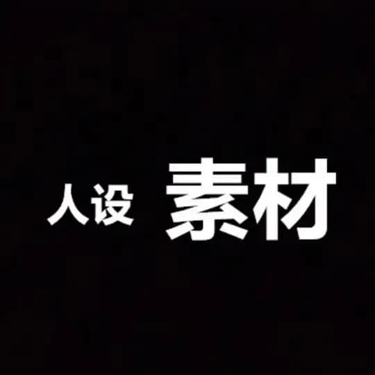 精选素材/海外素材/人设套图