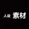 精选素材/海外素材/人设套图