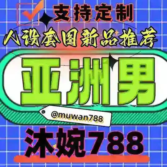 精品套图 {亚洲男} 人设亚洲 人设套图 人设包装 人设素材 套图人设 sucai renshe huashu yazhou taotu yamei ouzhou simitaotu renshetaotu