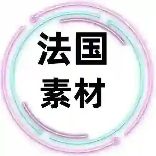 法国素材🇫🇷