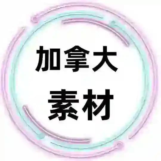 加拿大素材🇨🇦