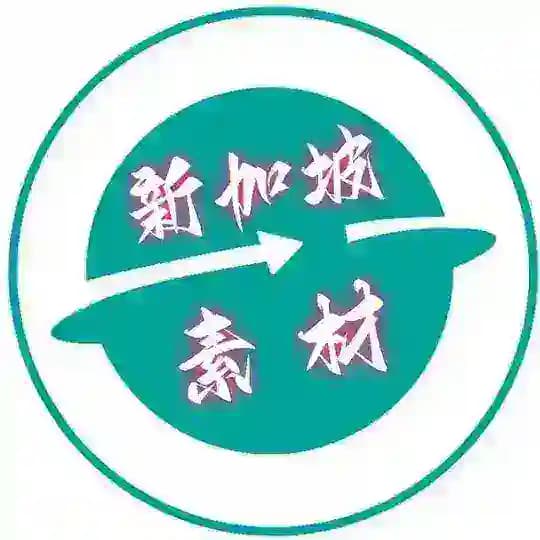 新加坡素材🇸🇬