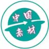 中国素材🇨🇳