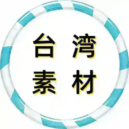 【台湾素材】狗推素材|旅游|生活|美食|风景|购物|高清大图|taotu renshe taiwan