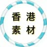 【香港素材】狗推素材|旅游|生活|美食|风景|购物|高清大图|taotu renshe xianggang