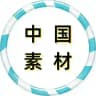 【中国素材】国内素材|狗推素材|旅游|生活|美食|风景|购物|高清大图|taotu renshe zhongguo