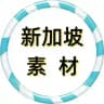 【新加坡素材】狗推素材|旅游|生活|美食|风景|购物|高清大图|taotu renshe xinjiapo