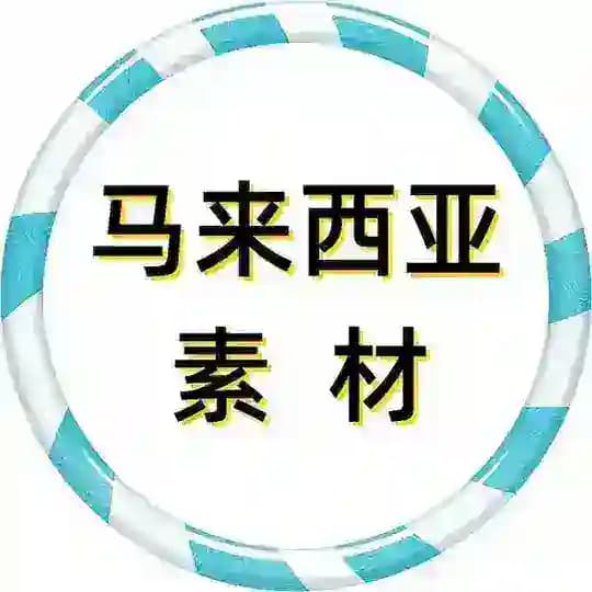 【马来西亚素材】狗推素材|旅游|生活|美食|风景|购物|高清大图|taotu renshe malaixiya