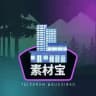 狗推素材宝 · 外景