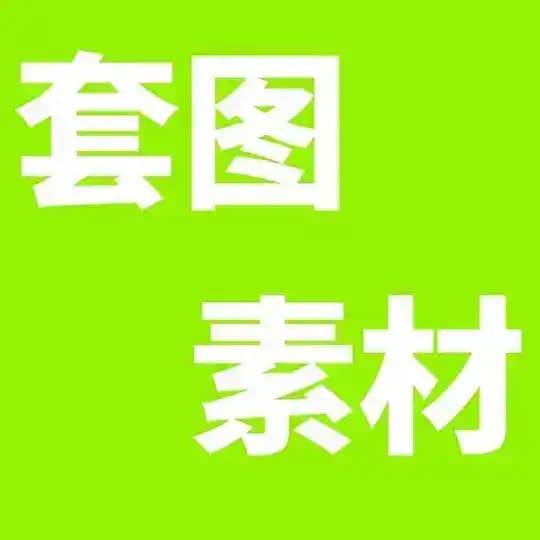 人设套图 素材包装 私密照片