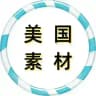 美国素材
