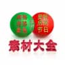 海外素材大全