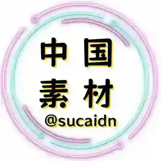 中国素材