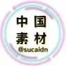 中国素材