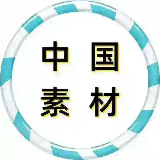 中国素材