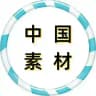 中国素材