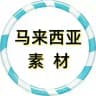 马来西亚素材