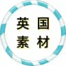 英国素材