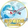 sucai 海外素材库||日常生活||素材||套图| taotu