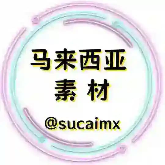 马来西亚素材