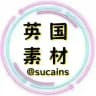 英国素材