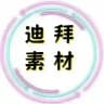 迪拜素材