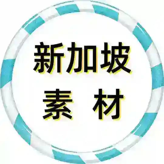 【新加坡素材】