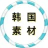 【韩国素材】狗推素材|旅游|生活|美食|风景|购物|高清大图|taotu renshe hanguo