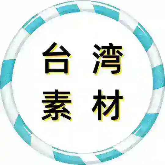 【台湾素材】狗推素材|旅游|生活|美食|风景|购物|高清大图|taotu renshe taiwan