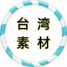 【台湾素材】狗推素材|旅游|生活|美食|风景|购物|高清大图|taotu renshe taiwan