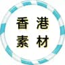 【香港素材】狗推素材|旅游|生活|美食|风景|购物|高清大图|taotu renshe xianggang
