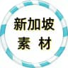【新加坡素材】狗推素材|旅游|生活|美食|风景|购物|高清大图|taotu renshe xinjiapo
