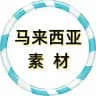 【马来西亚素材】狗推素材|旅游|生活|美食|风景|购物|高清大图|taotu renshe malaixiya