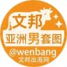 素材(亚洲男) |亚洲男套图|亚洲套图