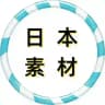 【日本素材】